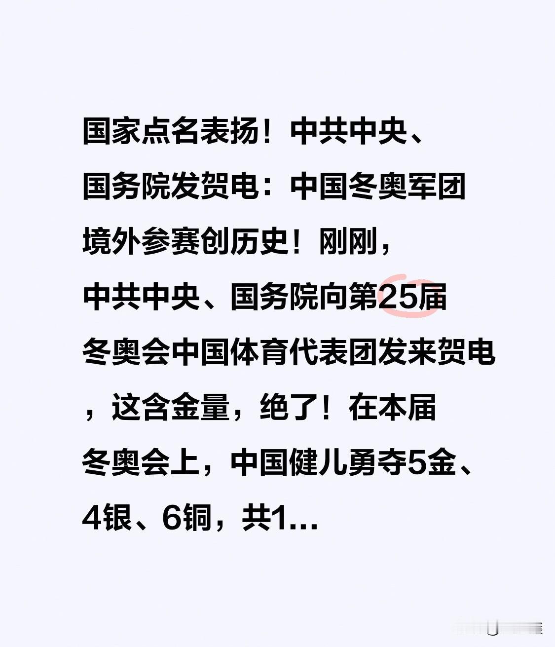 国家点名表扬！中共中央、国务院发贺电：中国冬奥军团境外参赛创历史！

刚刚，中共