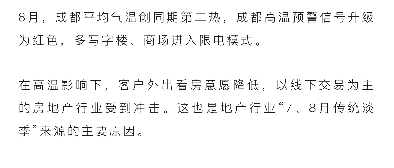 成都8月楼市淡季确实和高温有关系，这点不可否认，但最怕空气突然的安静...