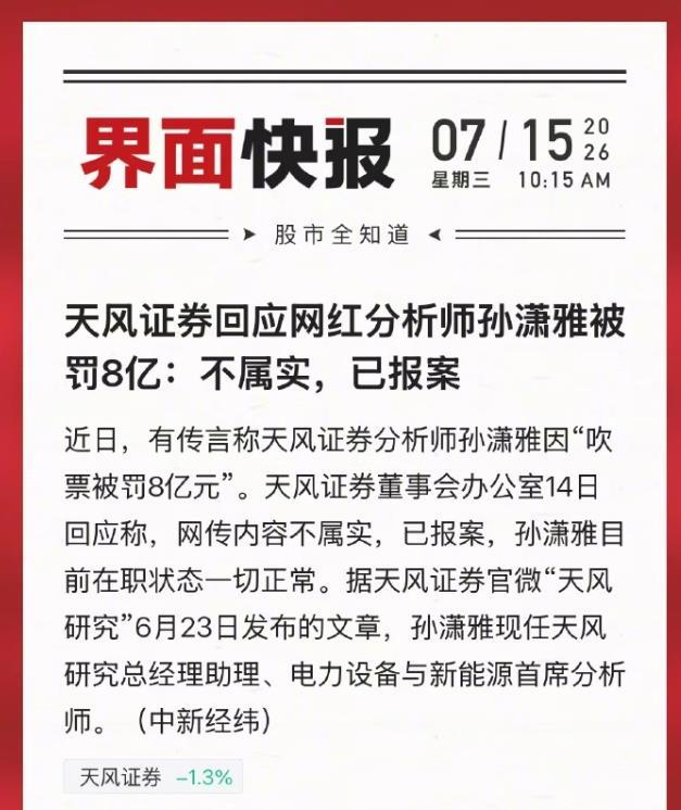 网红分析师被罚8亿？刚刚！天风证券辟谣了 天风证券董事会办公室就网传“孙潇雅因吹