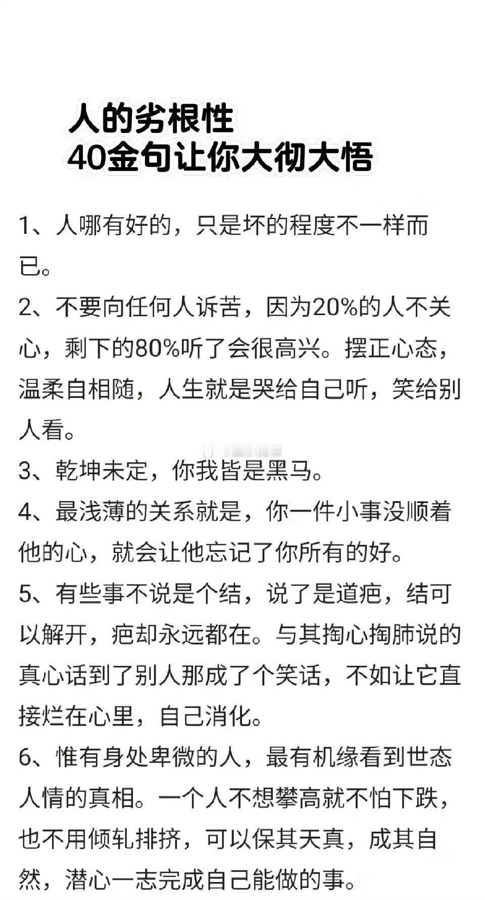 人的劣根性，40金句让你大彻大悟 ​​​