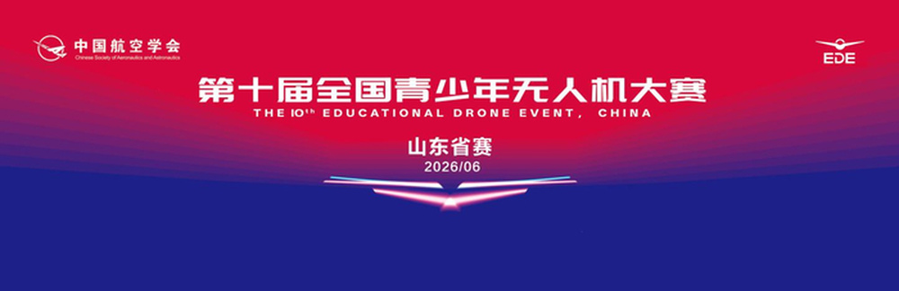 全国青少年无人机大赛（山东省赛）将在济南能源集团培训基地火热开赛