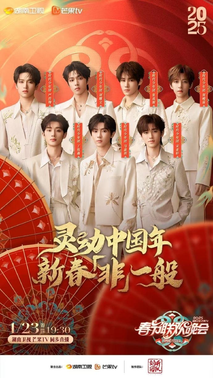 时代少年团相遇趁现在  时代少年团湖南卫视春晚官宣  时代少年团湖南卫视春晚官宣
