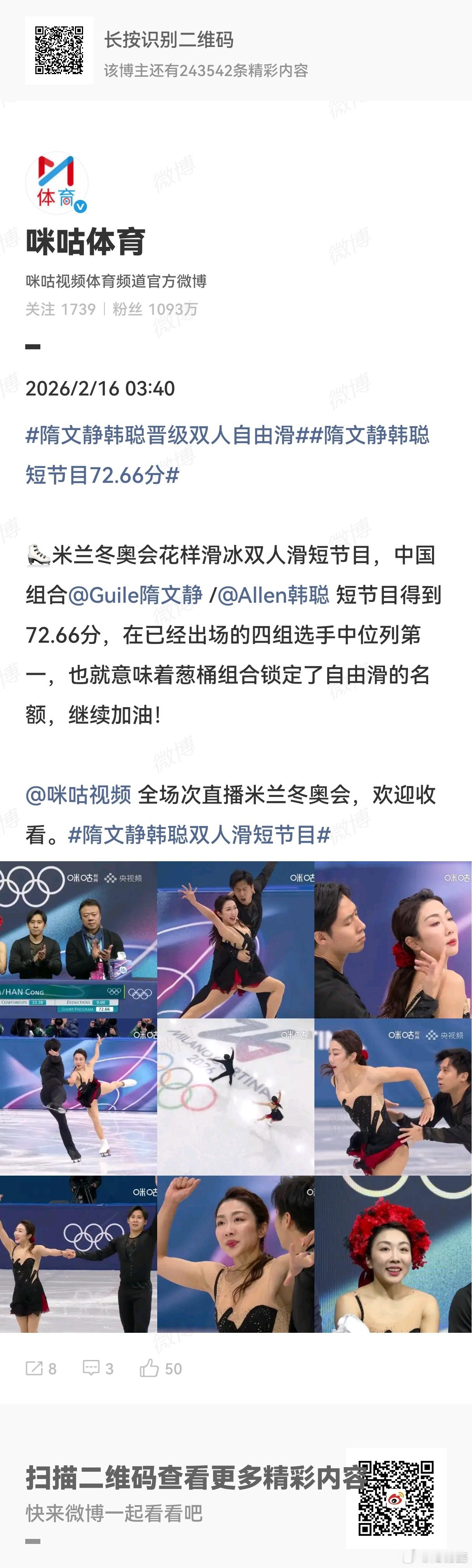 隋文静韩聪晋级双人自由滑  隋文静韩聪短节目72.66分 米兰冬奥会花样滑冰双人