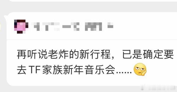 曝时团将参加TF家族新年音乐会网传时团参加今年新音消息目前只是网传，一切还是静待