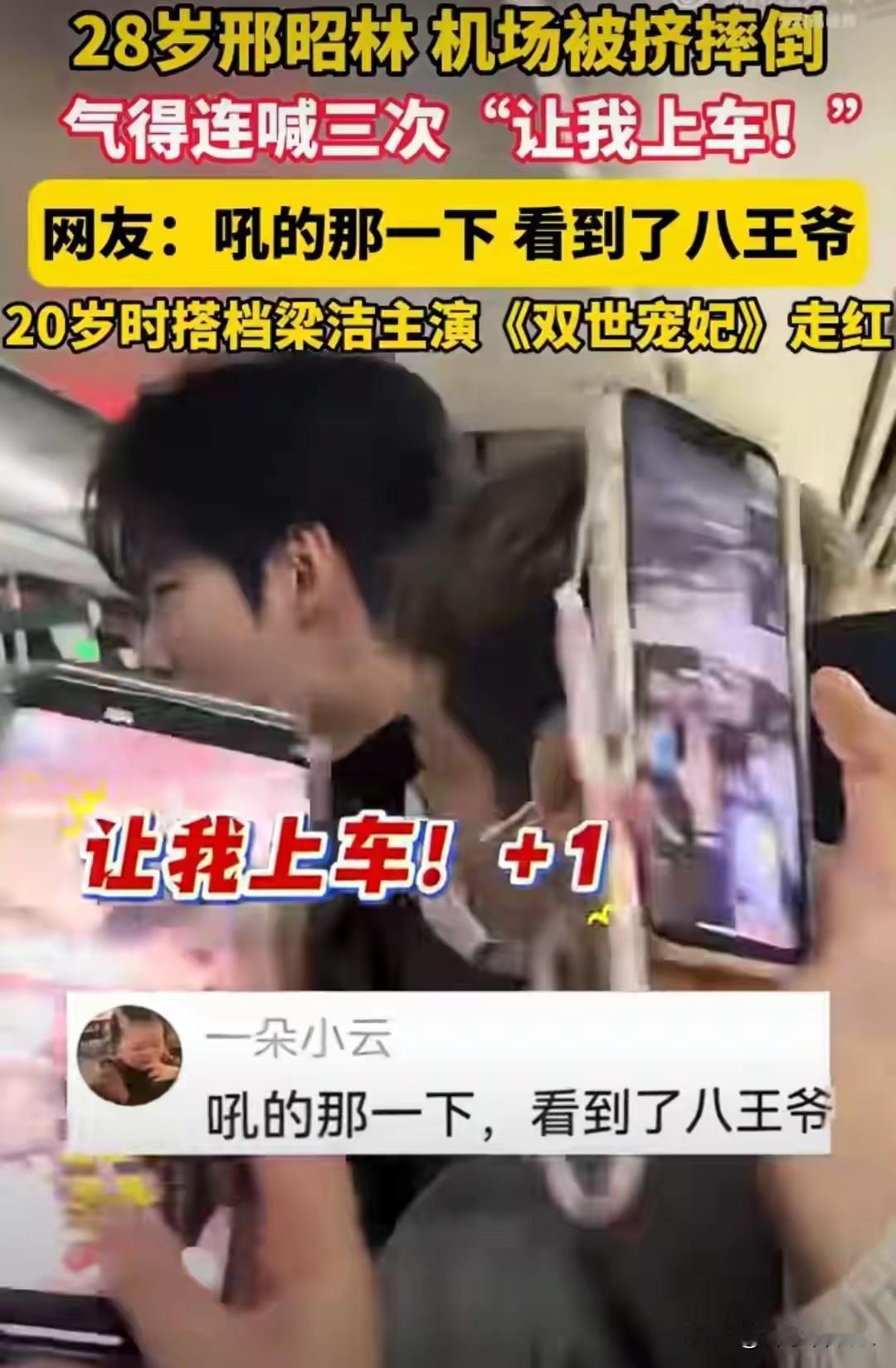 2025年12月3日，演员邢昭林在北京飞往重庆的机场行程中遭遇了一场令人揪心的围