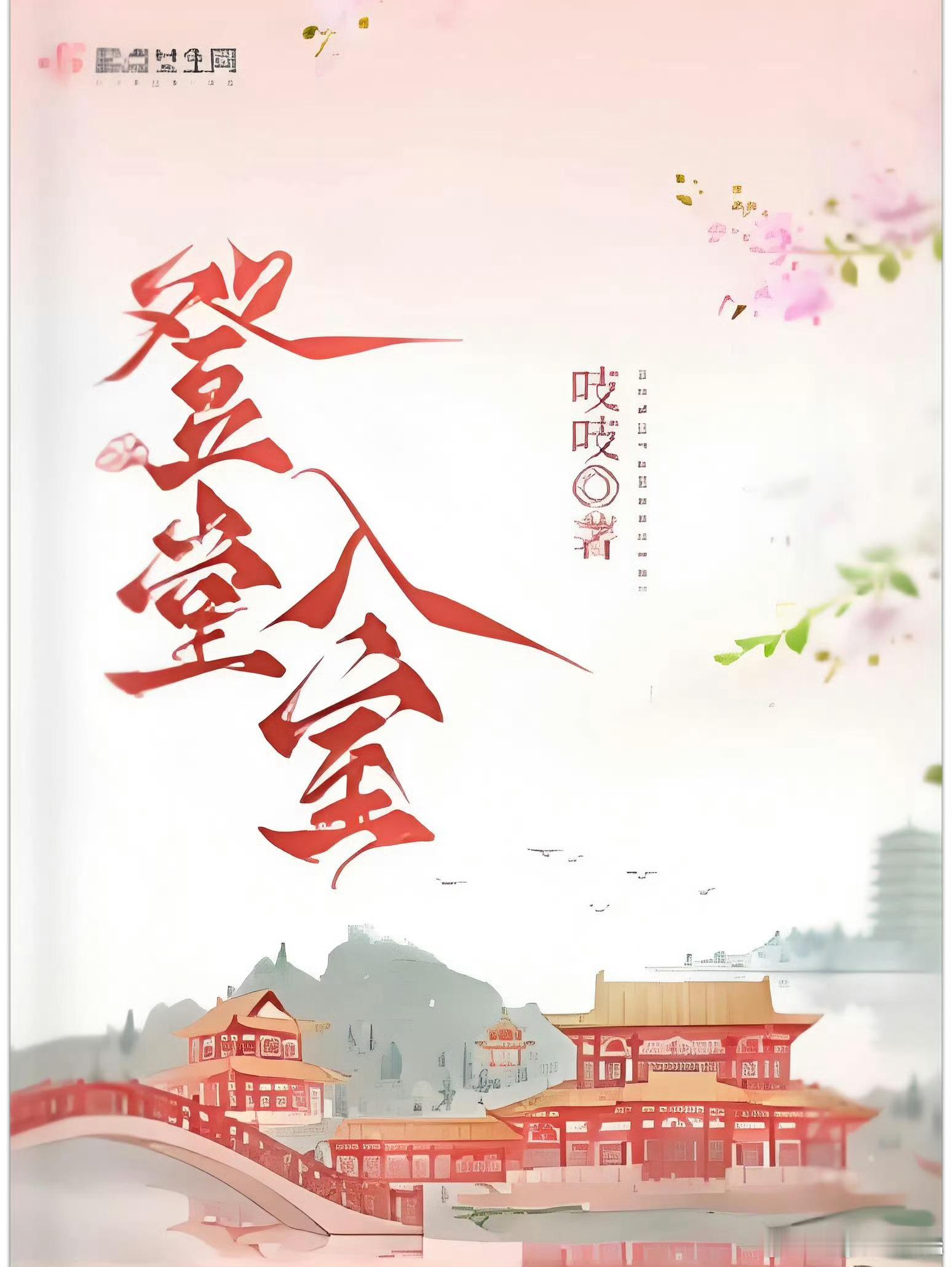 古装宅斗《登堂入室》（改编自阅文集团作家吱吱的同名作品）主演：邓恩熙、陈鑫海 