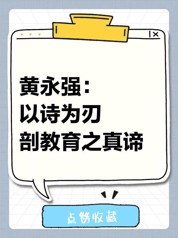 ◆黄永强: 以诗为刃，剖教育之真谛。
​
​——黄永强冰心奖新作大奖作品的近期相