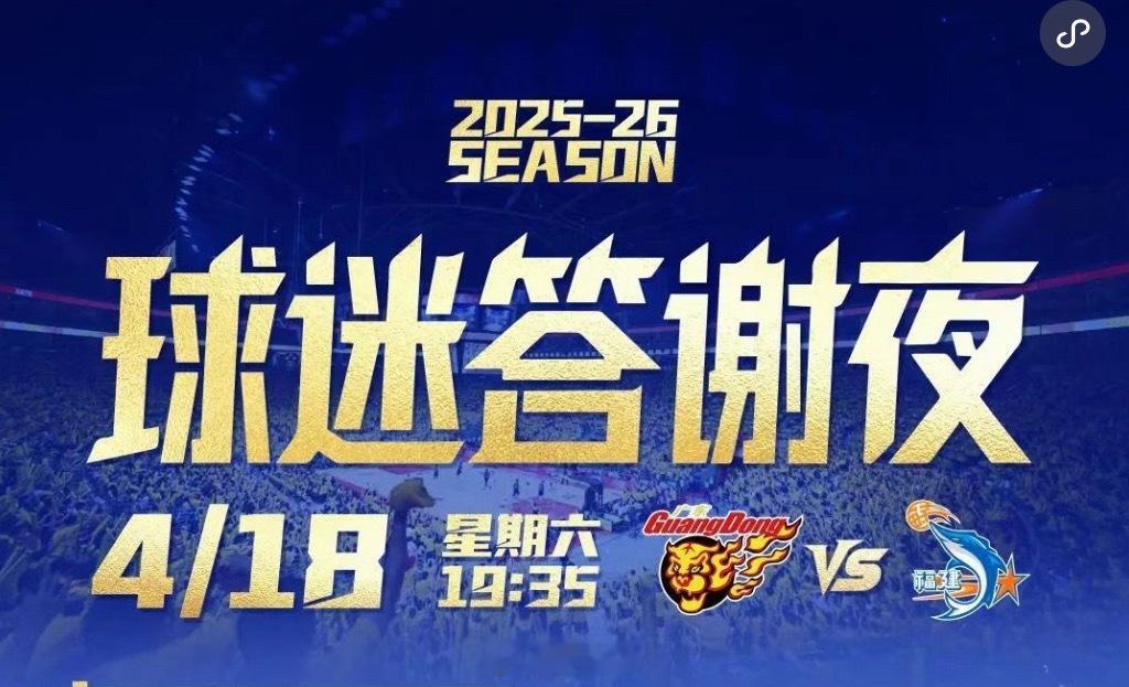 原谅我后知后觉，今晚是“球迷答谢夜”。广东男篮vs福建男篮