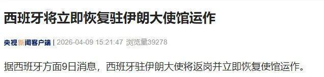 【西班牙将立即恢复驻伊朗大使馆运作】
据央视新闻，西班牙方面9日消息，西班牙驻伊