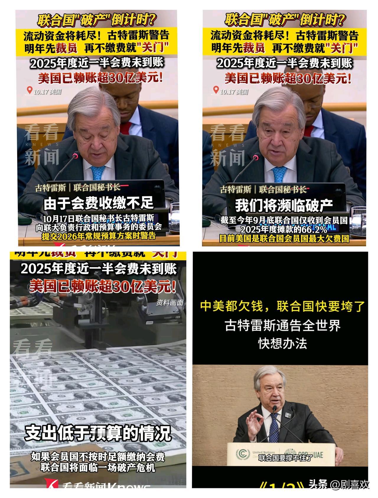 果然傻眼了吧！
好家伙联合国都要裁员“瘦身”了，
古特雷斯直接放话有“破产危机”