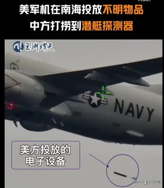 近日，菲律宾在南海频频闹事，刚被中国海警制的服服帖帖，美国军机就丢下潜艇探测器想
