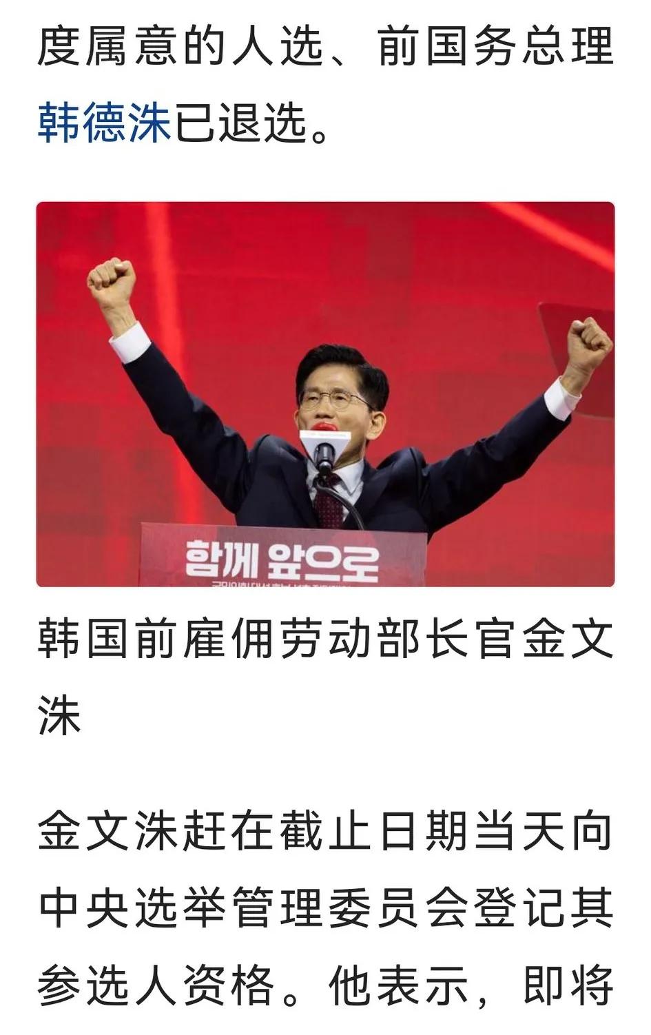 韩国前总理、两任代总统韩德洙宣布退选，前雇佣劳动部长金文洙最终胜出，执政的国民力