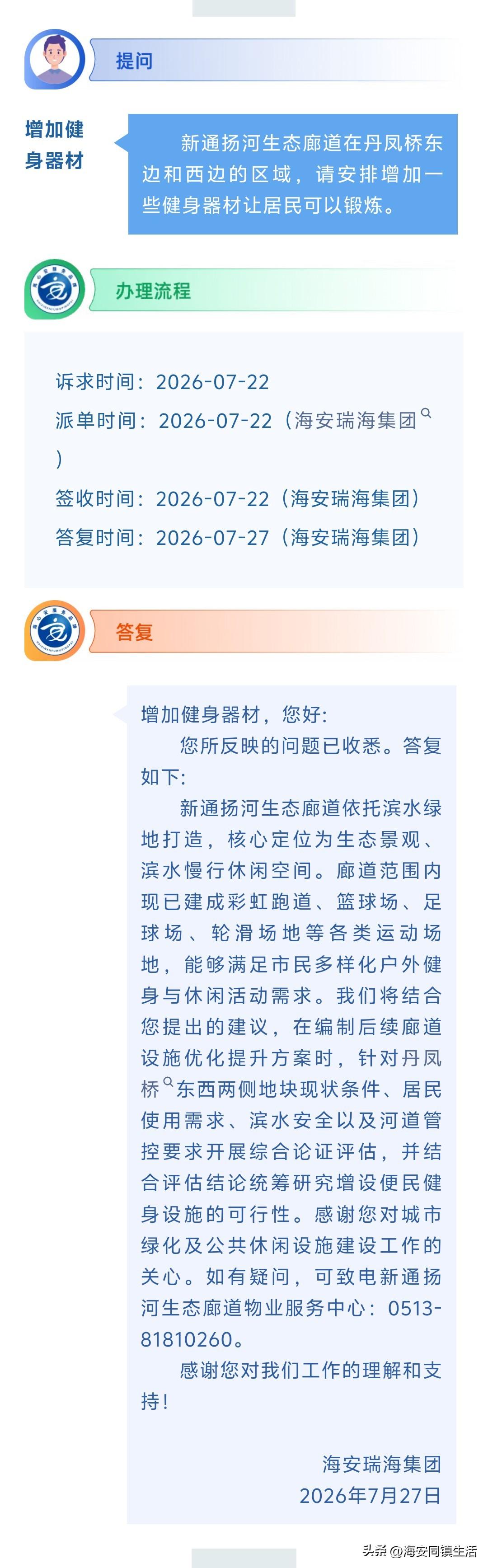 海安网友反映:  新通扬河生态廊道在丹凤桥东边和西边的区域，请安排增加一些健身器