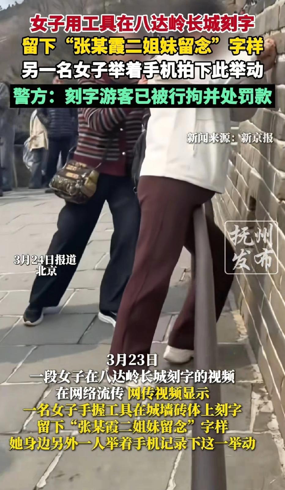 北京，女子去长城旅游，发现一女游客用剪刀在长城砖石上刻字“张某霞二姐妹留念！”女