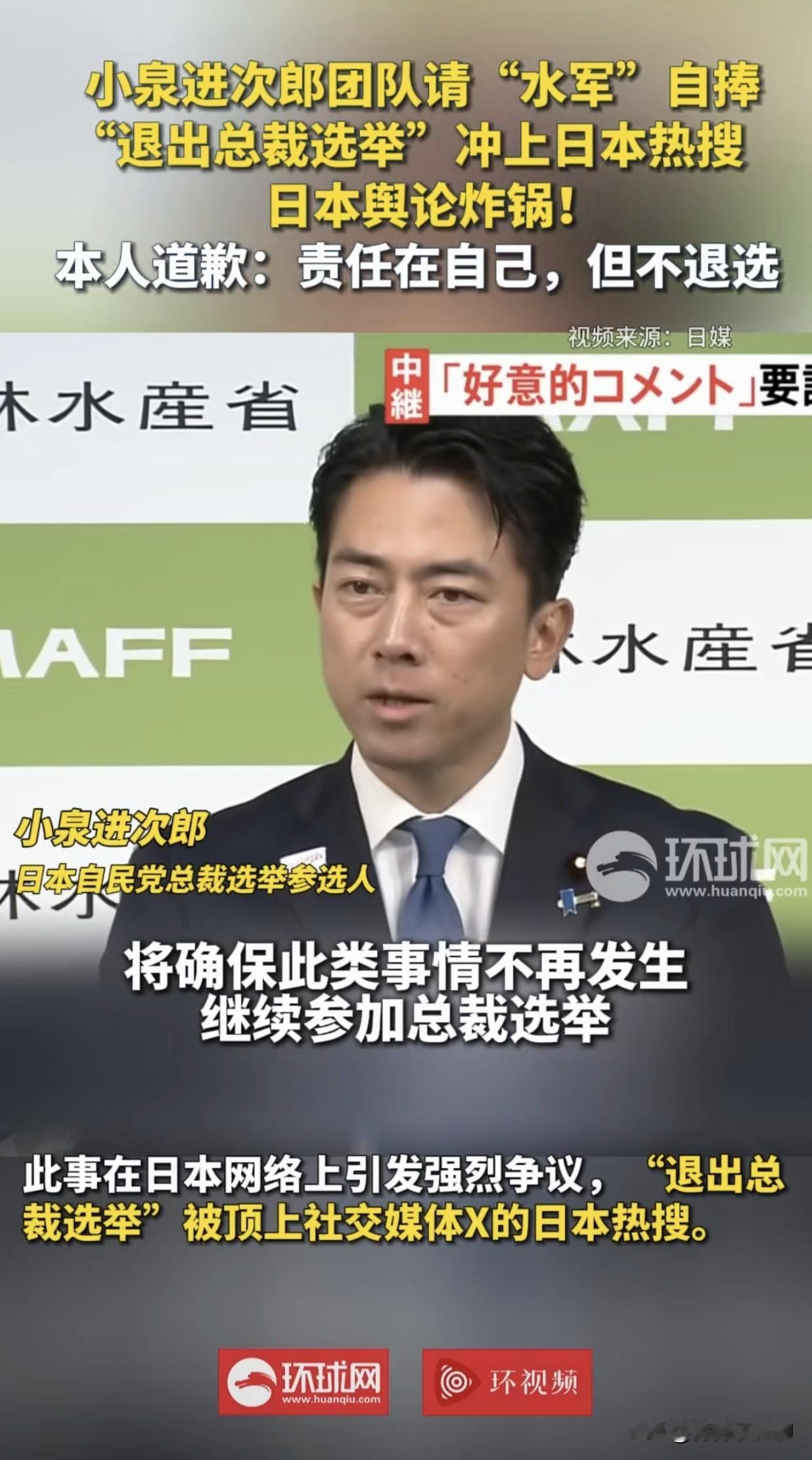 日本首相选举传出劲爆消息，热门候选人“政二代”小泉进次郎选举团队坐实雇佣水军在舆