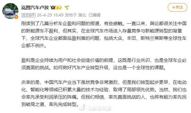 岚图汽车科技有限公司董事长卢放日前在社交平台发文，分享了他对车企盈利问题的看法。