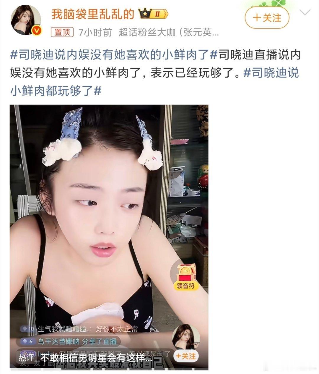 司晓迪说内娱没有她喜欢的小鲜肉了这种网红就别一直占用公共资源了吧？说实话我不太相