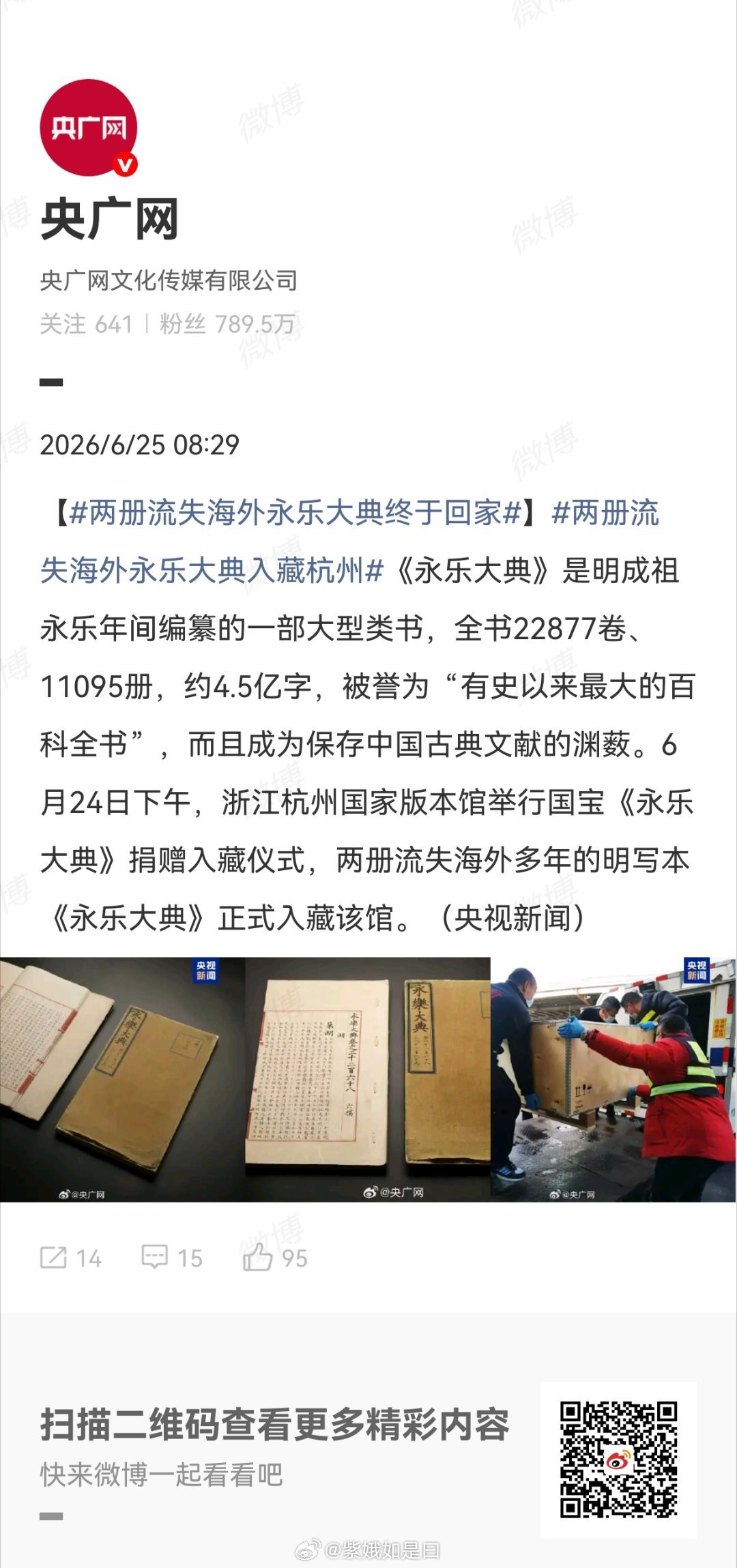 两册流失海外永乐大典终于回家可喜可贺的好事！ 杭州国家版本馆（文润阁）是新时代四
