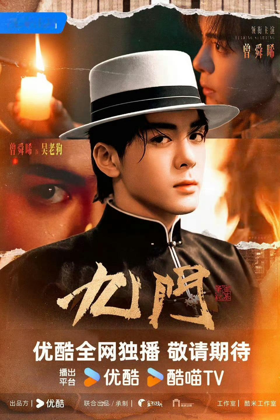 九门曾舜晞吴老狗  新的故事即将开启，属于狗五爷吴老狗的故事正式拉开帷幕曾舜晞