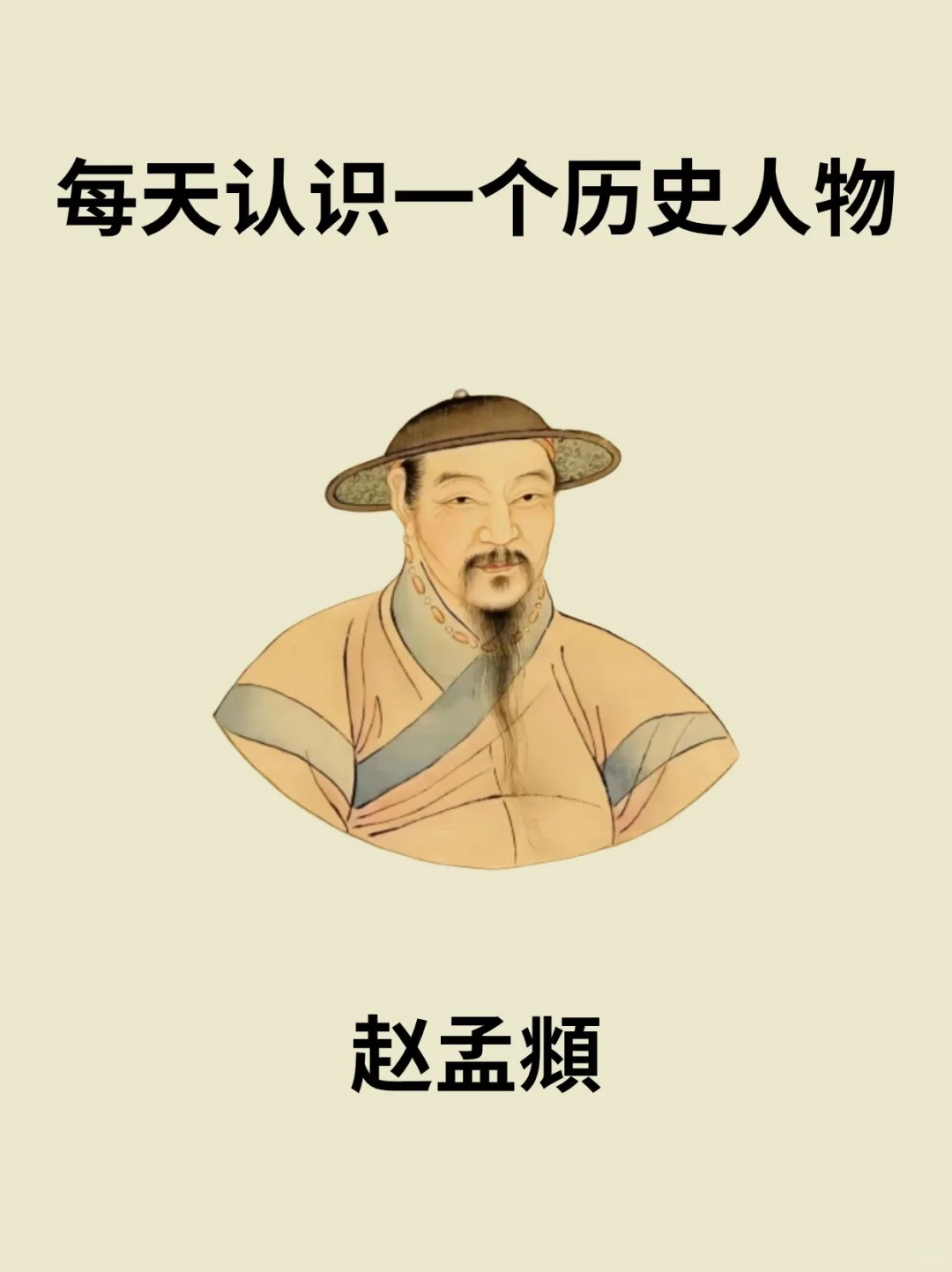 📔每天认识一个历史人物－赵孟頫