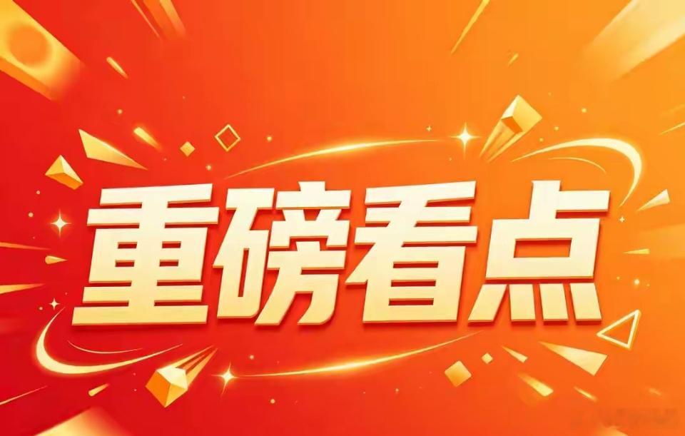 明天盯紧这几个方向！政策+产业双轮驱动，这些板块要爆周末好，明天哪些热点会胜出呢