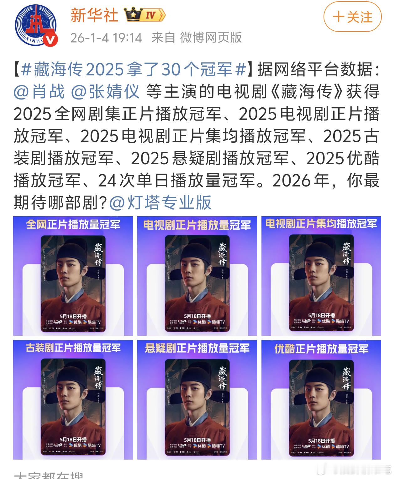 新华社说：藏海传2025拿了30个冠军🏆藏海传剧王的含金量所有战报都是官方发的