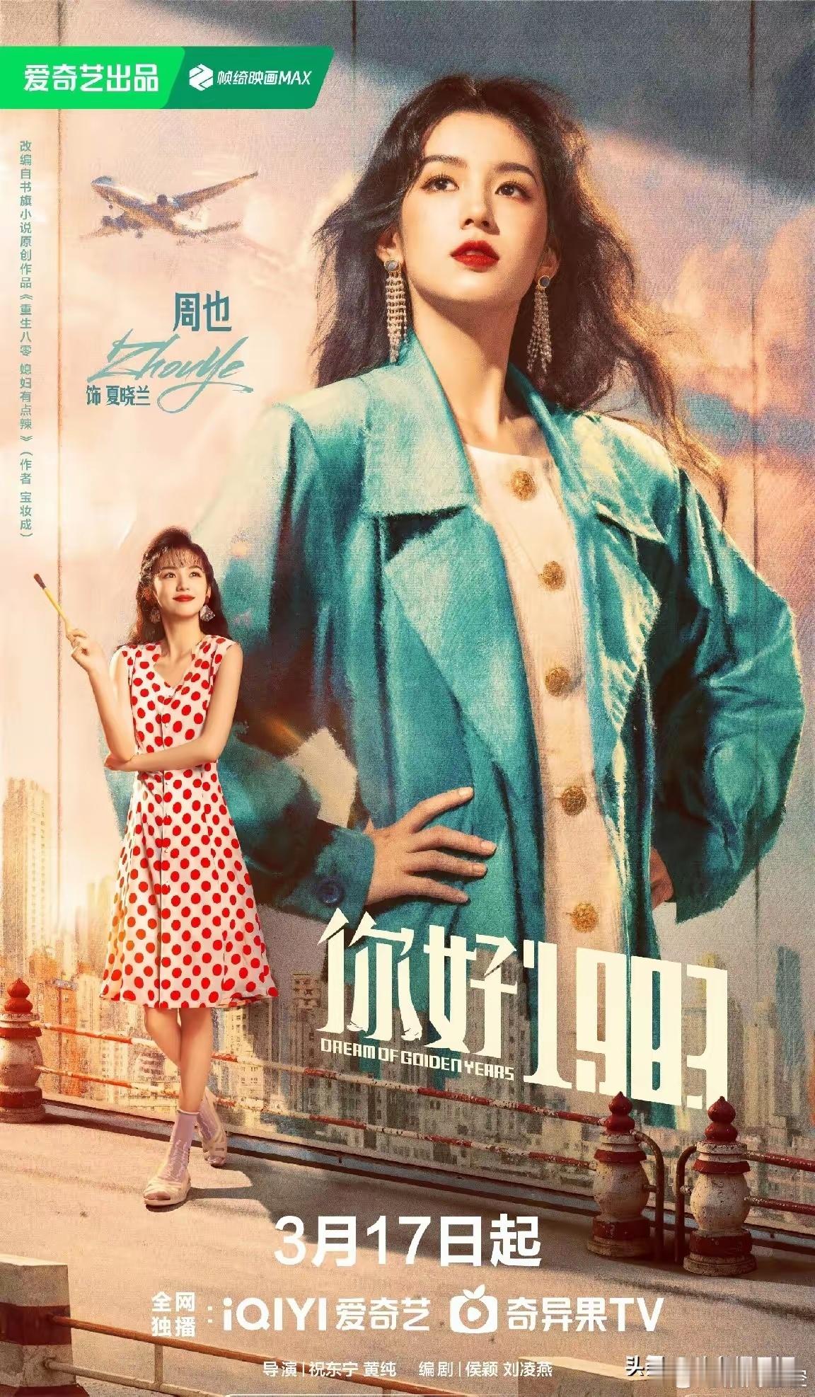 1、周也、翟潇闻领衔的穿越励志剧《你好1983》今日登陆爱奇艺。该剧改编自高人气