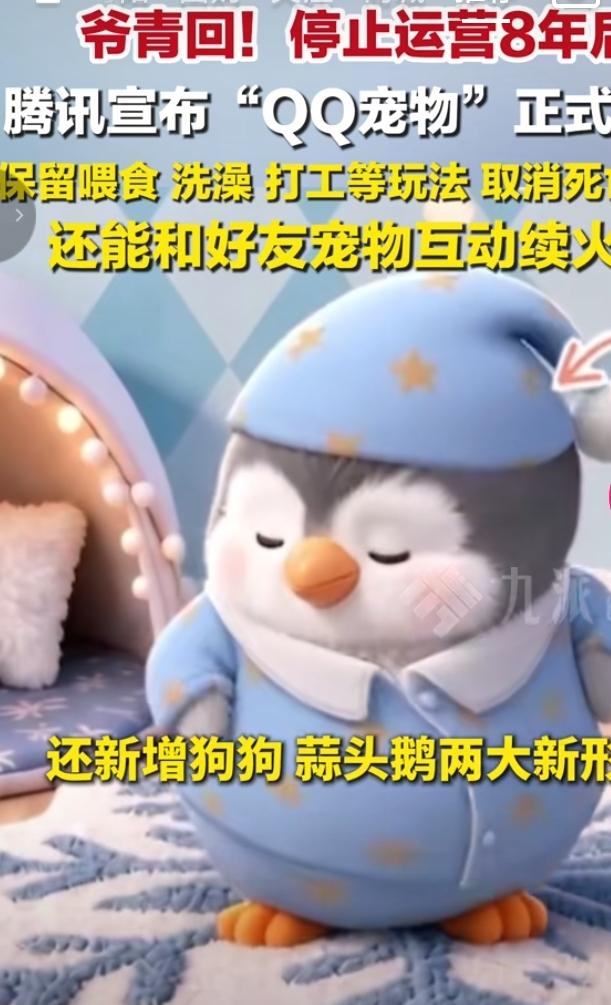 爷青回！QQ宠物时隔8年重磅回归
 
无数网友的青春回忆归来，停运八年的QQ宠物