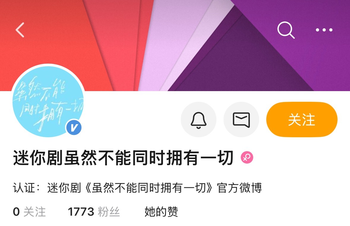 🥝迷你剧《虽然不能同时拥有一切》开通官博！网传主演：迪丽热巴虽然不能同时拥有一