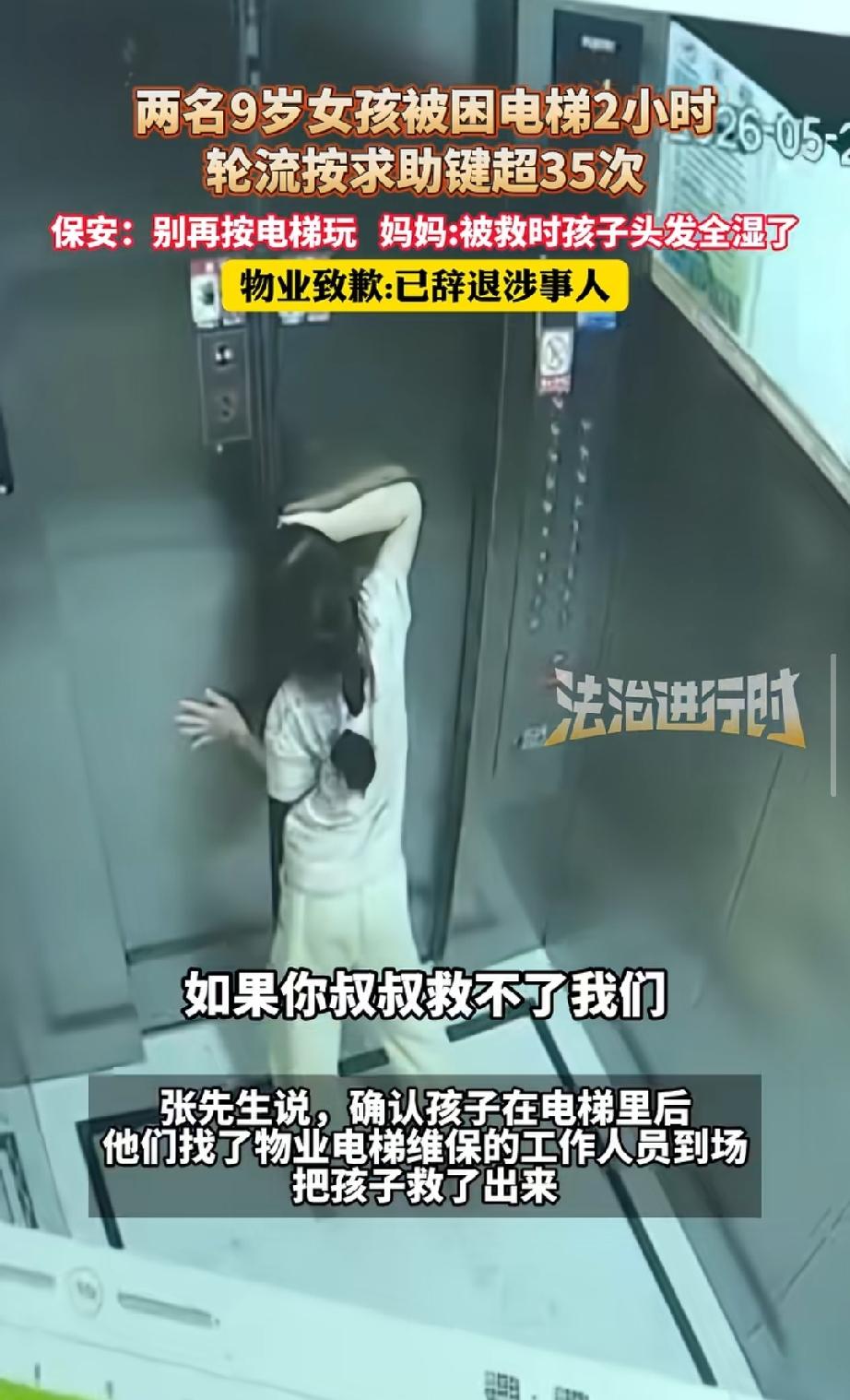 9岁女童被困电梯俩小时，从这三点看，保安就是在说谎！

第一、两个女孩轮流按求助