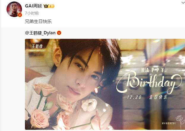 GAI发博为王鹤棣庆生 ：兄弟生日快乐 