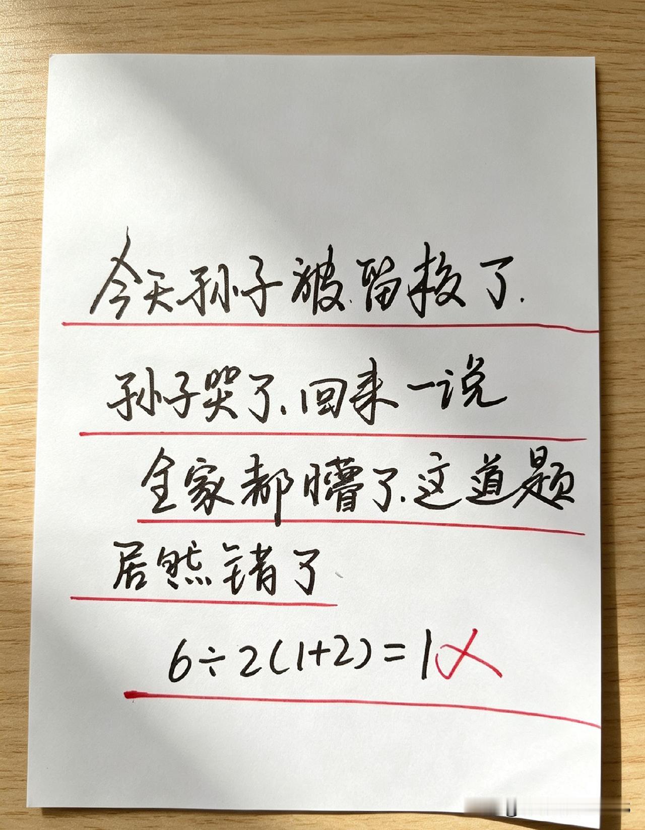 孙子放学遭留校，哭着回家说数学题做错了，全家一看直接懵圈。就这道6÷2(1+2)