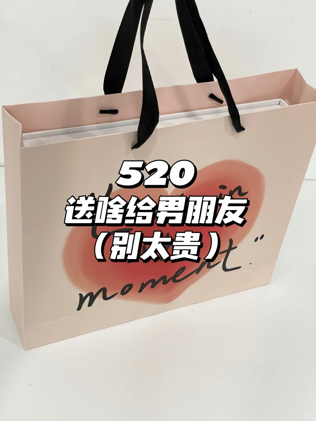 百元内💰让男生眼前一亮的520礼物🎁