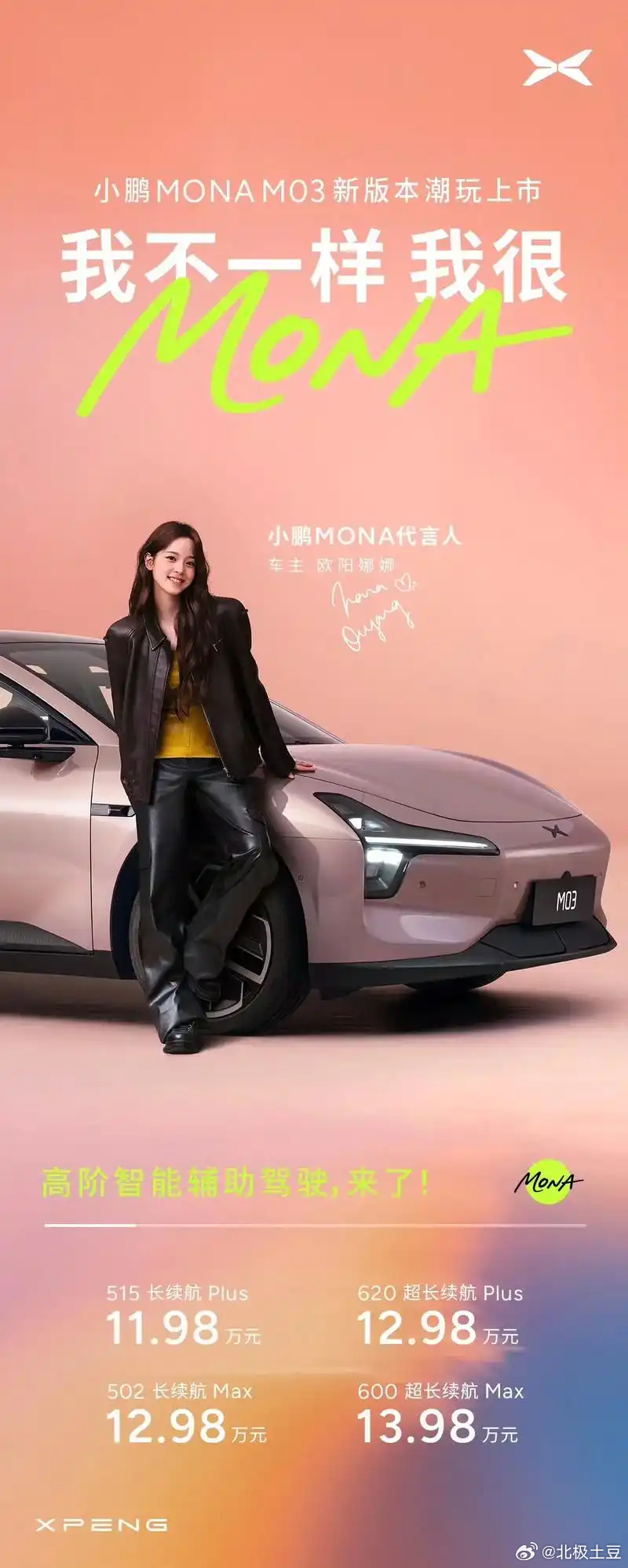 欧阳娜娜同款小鹏MONA起售价11.98万看到这个话题，不得不说确实值得关注。✅