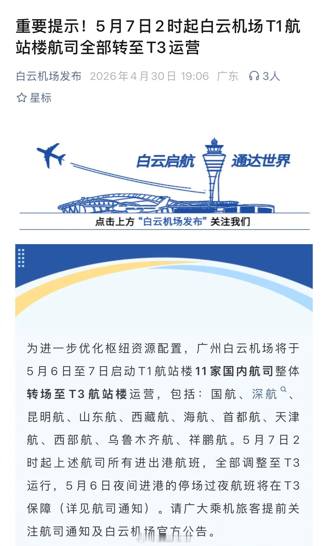 【官宣：白云机场T1自5月7日0时起关闭 航司全部转至T3运营】白云机场官方发布