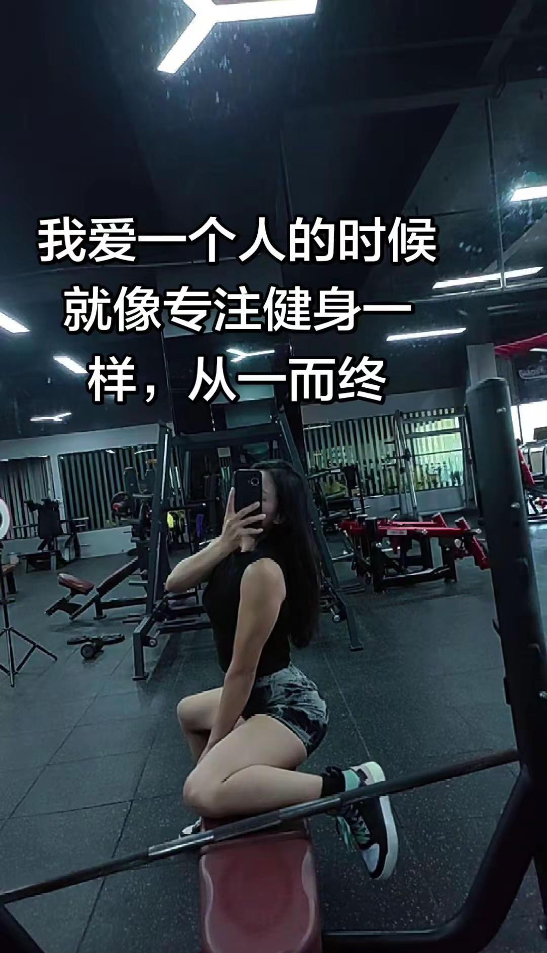 世界越来越美了 ，我独自一人 ，却很自在 ，我别无所求 ，只想从一而终健身 女生