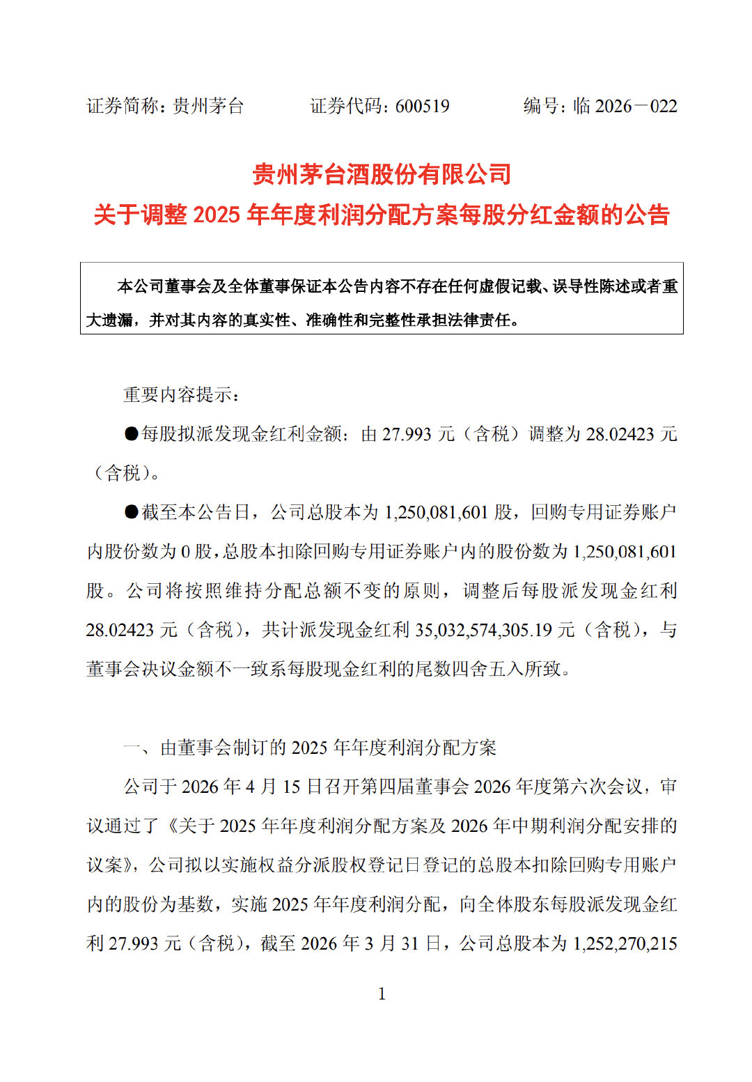 【贵州茅台2025年利润分配方案】茅台拟派发现金红利350.33亿 贵州茅台(6