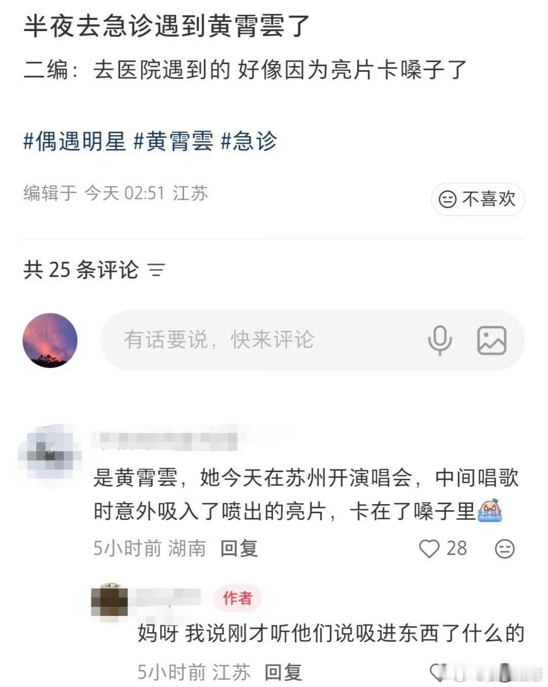 曝歌手黄霄云半夜挂急诊黄霄云半夜挂急诊深夜急诊偶遇黄霄云就医，据知情网友透露舞台