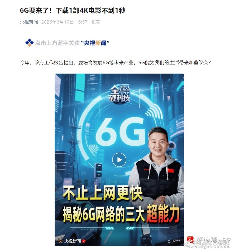 a股6g 【央视新闻：6G要来了 拥有三大“超能力”！下载1部4K电影不到1秒】