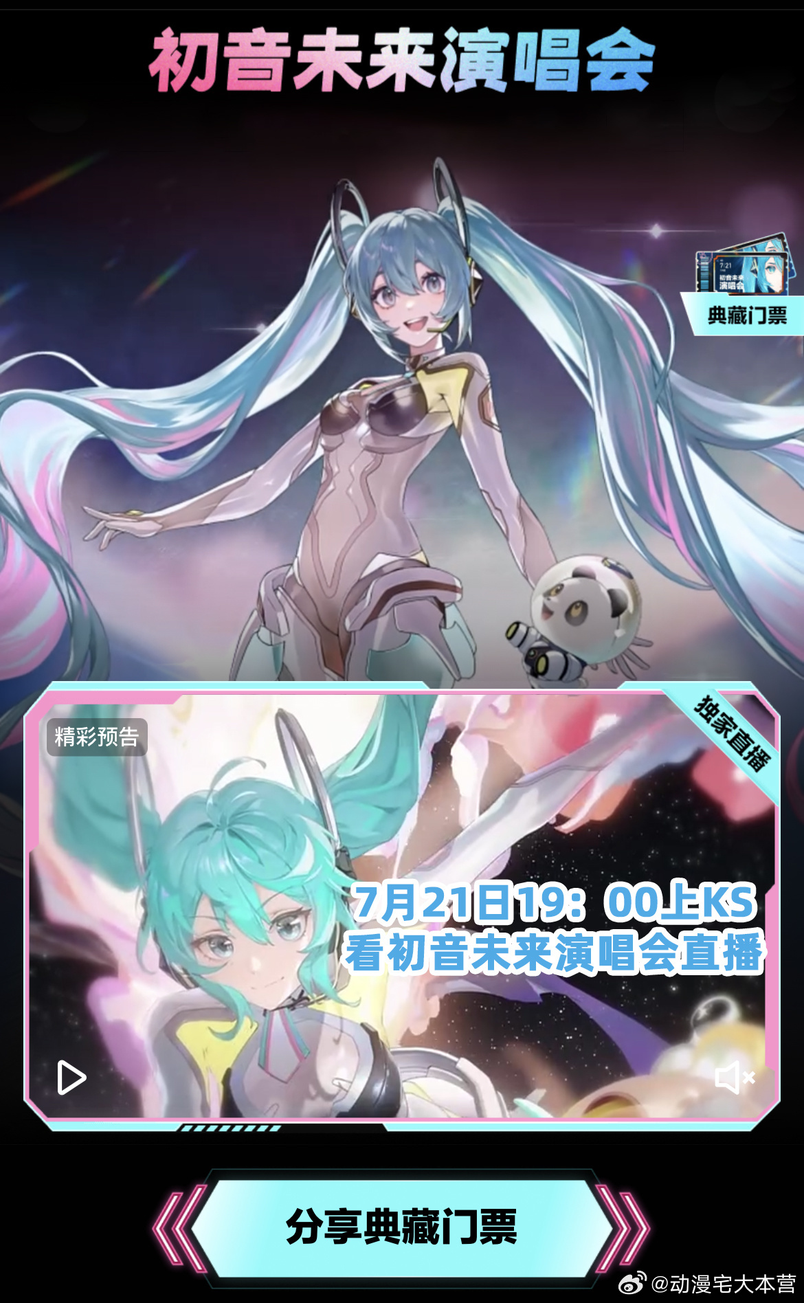 期待已久！#初音未来# 演唱会线上免费直播平台终于官宣了！呜呜呜~还以为今年没有