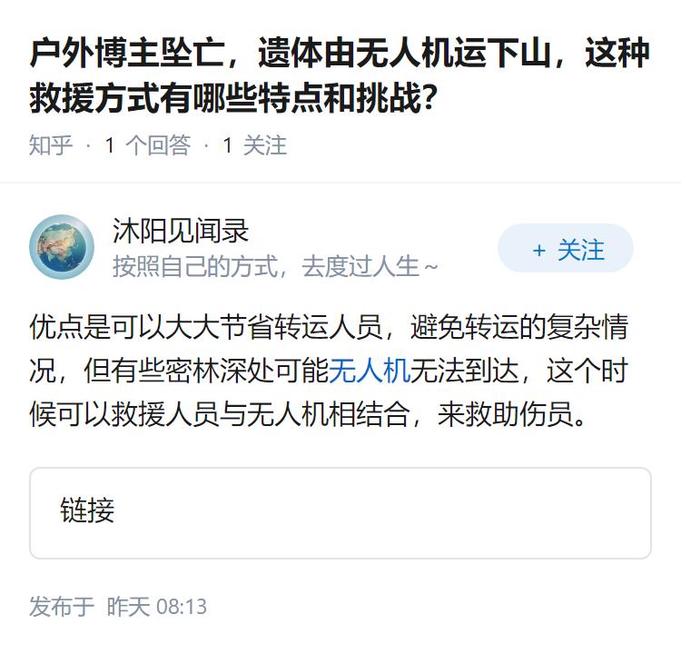 户外博主坠亡，遗体由无人机运下山，这种救援方式有哪些特点和挑战？