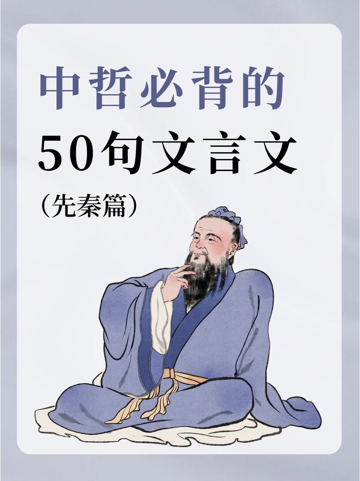 中国先秦哲学必背的50句文言文 ​​​