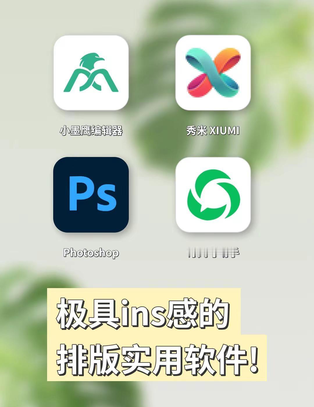 想要做出松弛有质感的 INS 风推文，选对工具真的很关键，分享几个我日常经常在用