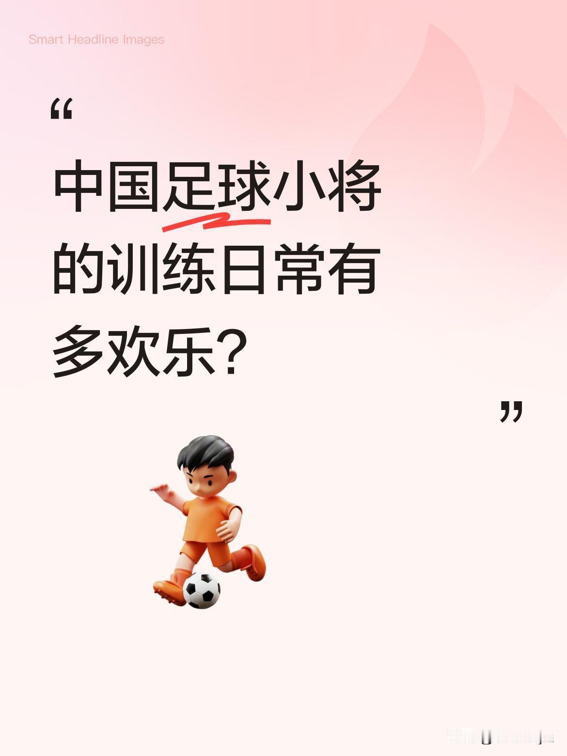 中国足球小将的训练日常有多欢乐？
最近一段训练视频里，小将们在场上配合默契，黄子