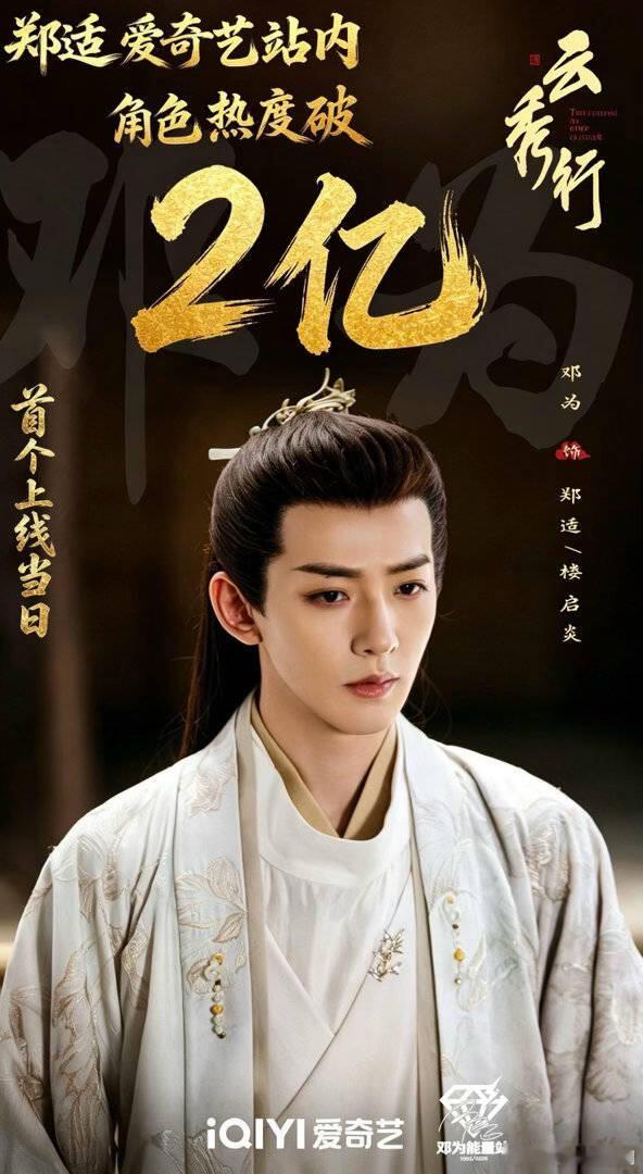 邓为待播剧《云秀行》中饰演的郑适/楼启炎在爱奇艺角色榜上线首日热度就突破2亿，成