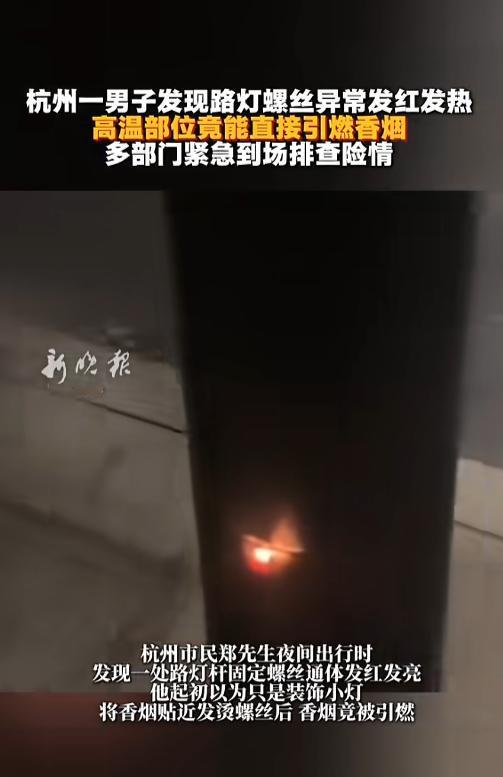 8 月 5 日报道，浙江杭州，一男子晚上去遛弯，经过一处路灯时发现灯杆下面有个红