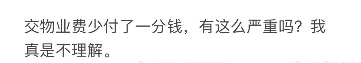 交物业费少付了一分钱[并不简单] ​​​