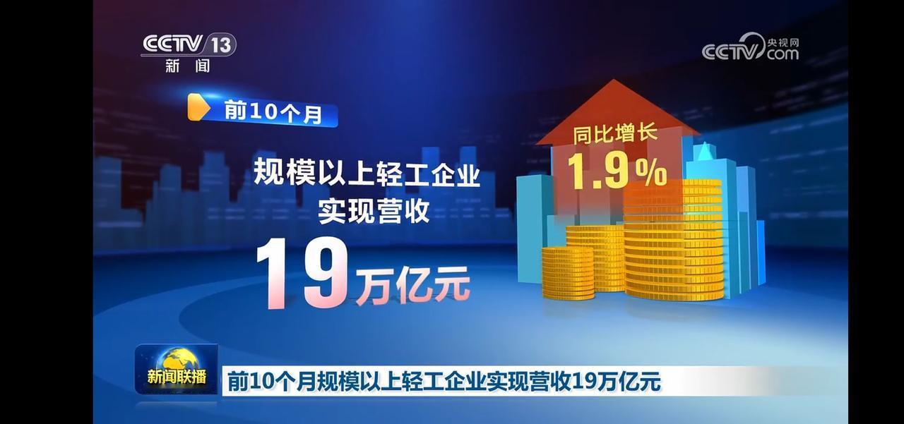 前10个月轻工企业营收19万亿，同比增长1.9%！
