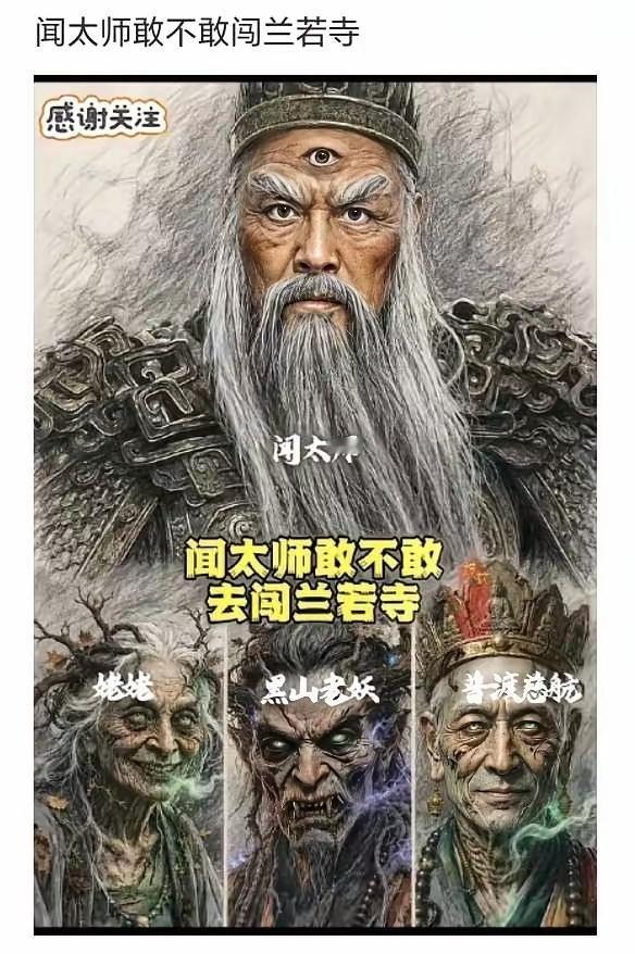 首先，你们能从满天神佛之中想起来闻太师，闻太师表示还是高兴的，但是你们给闻太师挑