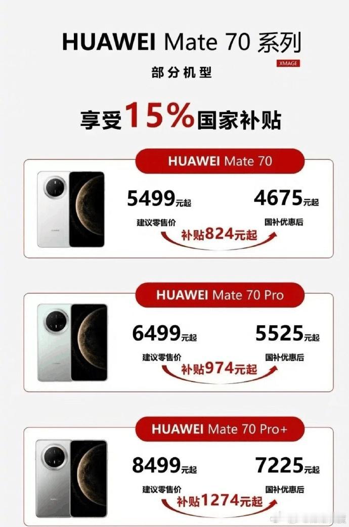 信不信今年华为Mate70又是一个巅峰，国补➕配置大提升，Pro+相比上一代还降